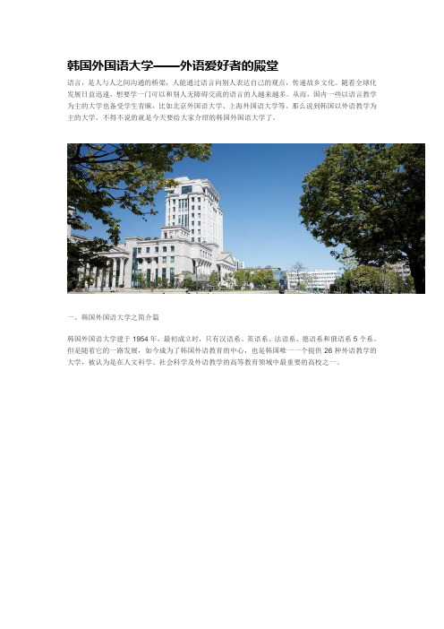 韩国外国语大学