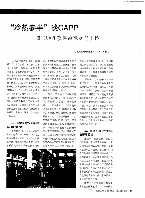 “冷热参半”谈CAPP——国内CAPP软件的现状与出路