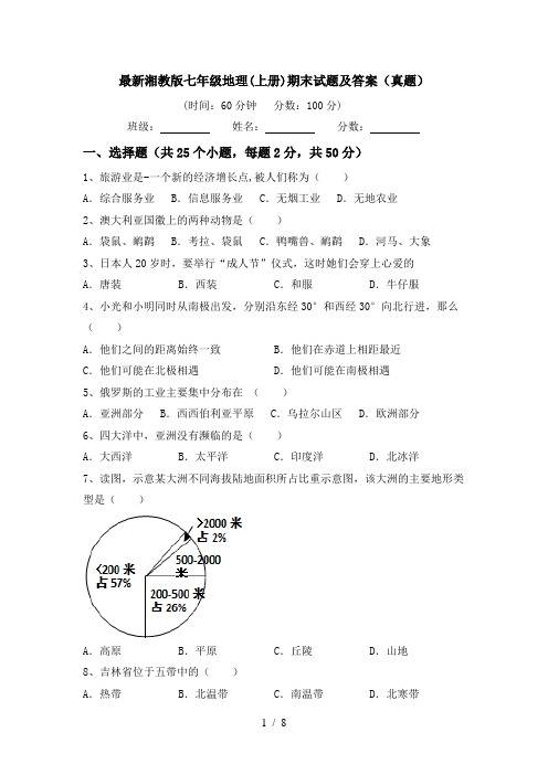 最新湘教版七年级地理(上册)期末试题及答案(真题)