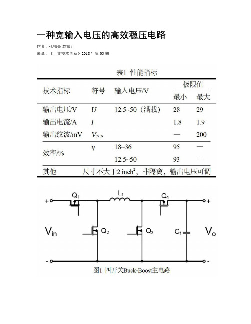 一种宽输入电压的高效稳压电路