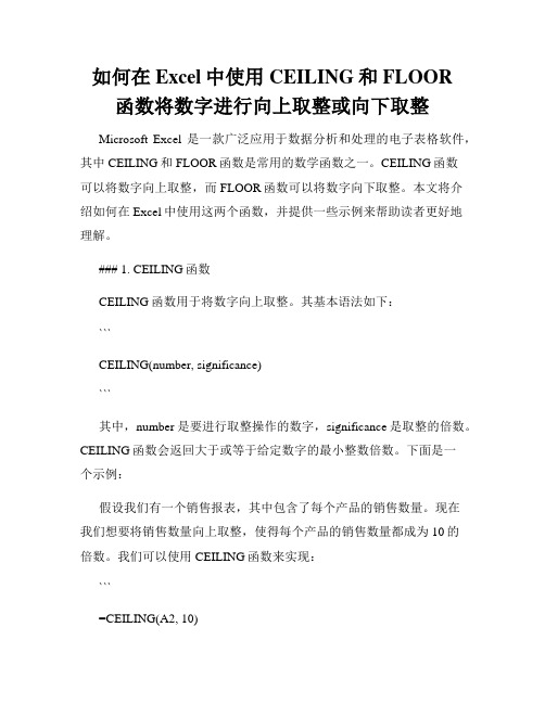 如何在Excel中使用CEILING和FLOOR函数将数字进行向上取整或向下取整