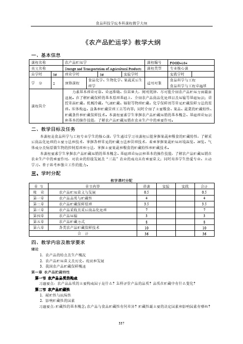 《农产品贮运学》教学大纲