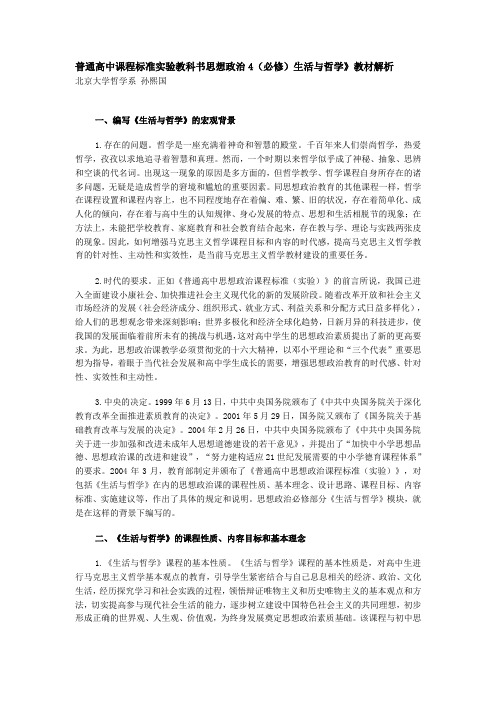 普通高中课程标准实验教科书思想政治4(必修)生活与哲学》教材解析