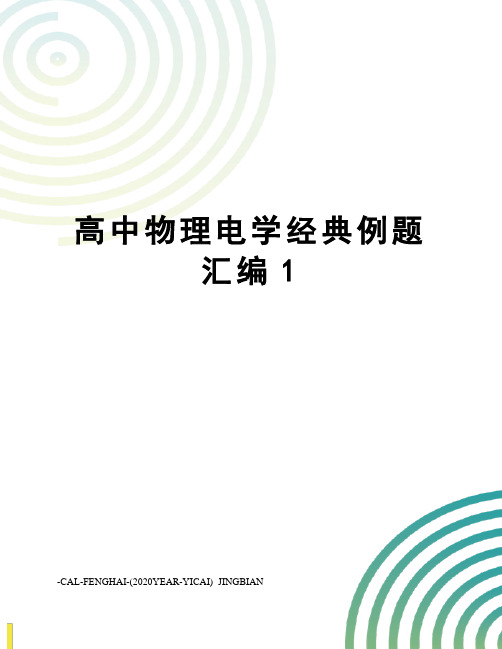 高中物理电学经典例题汇编1