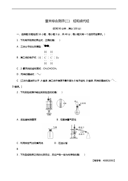 人教版高考化学选修5同步测试章末综合测评2 烃和卤代烃