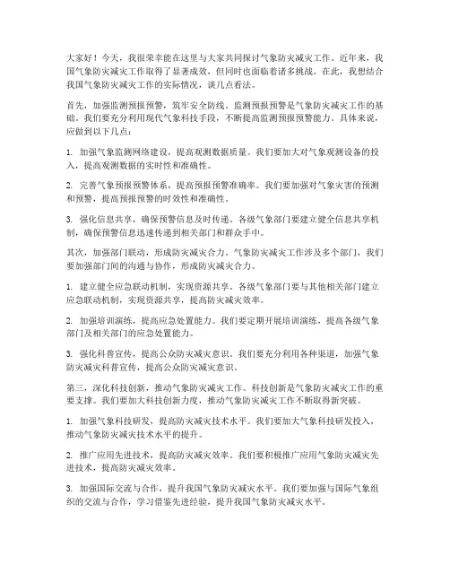 气象防灾减灾交流发言稿