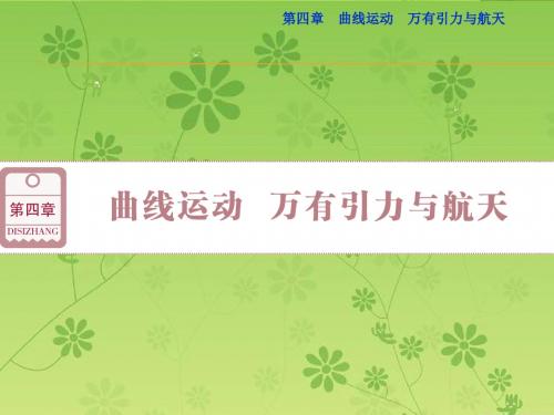 【优化方案】2016届高三物理大一轮复习精讲课件:第四章曲线运动万有引力与航天第一节