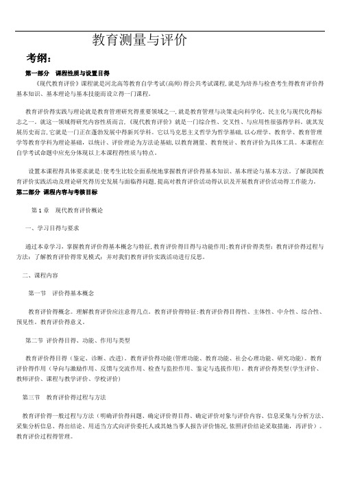 现代教育测量与评价学(考纲,知识点,习题)