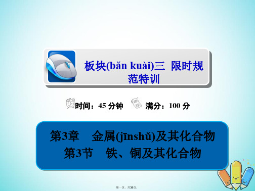 全国版高考化学一轮复习第3章金属及其化合物第3节铁铜及其化合物习题课件