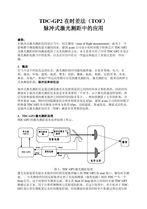 TDC-GP2激光测距应用