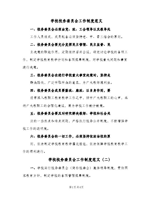 学校校务委员会工作制度范文（3篇）