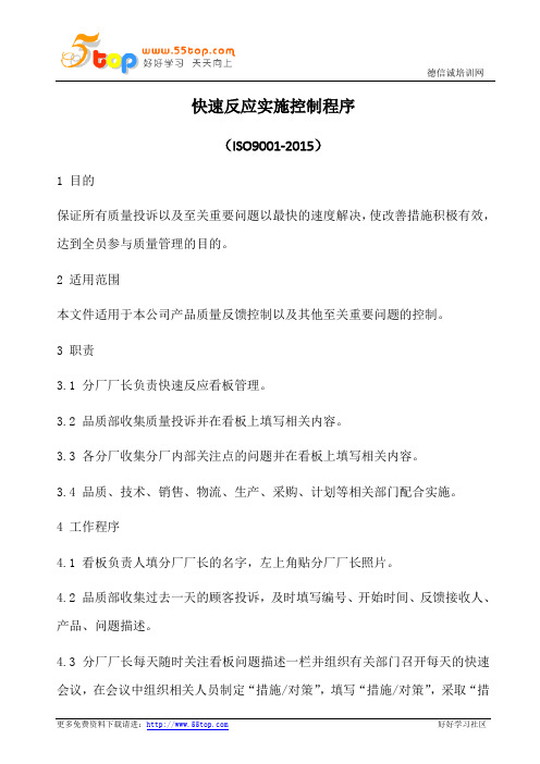 快速反应实施控制程序