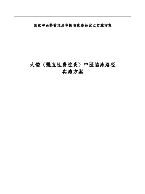 强直性脊柱炎中医临床路径实施方案