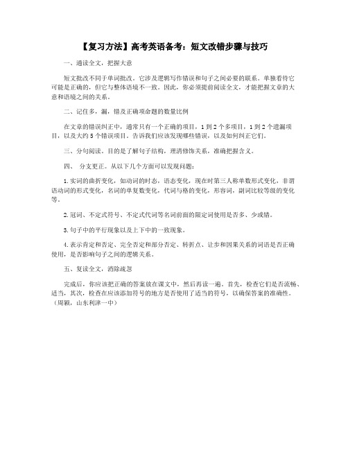 【复习方法】高考英语备考：短文改错步骤与技巧