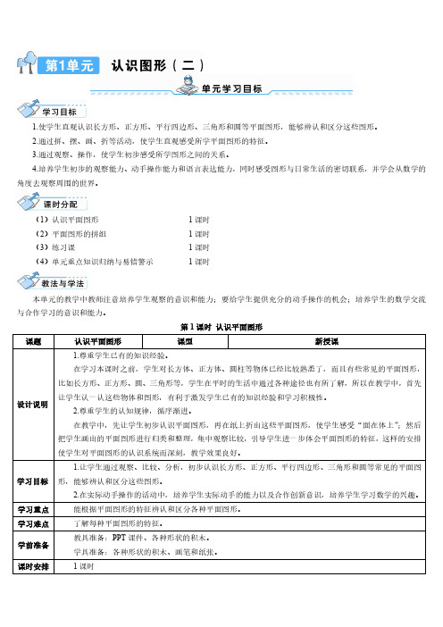 一年级数学下册(人教版)认识图形(二)-第1课时 认识平面图形(导学案)