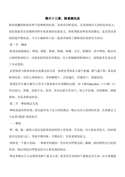 【优秀文档】第六十三章,肺系病先兆