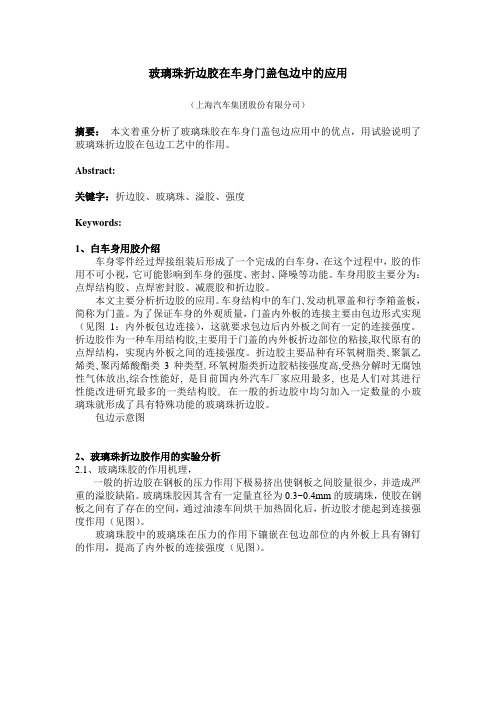 玻璃珠胶在车身门盖滚压包边应用分析