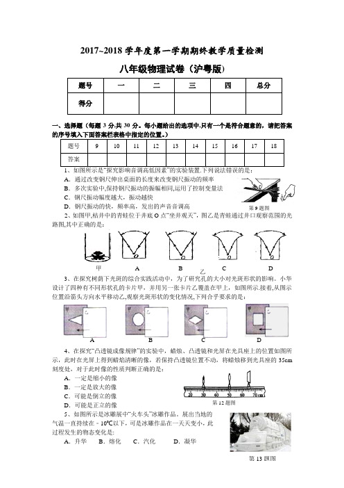 2017-2018第一学期八年级物理期末考试(沪粤版)试卷及答案