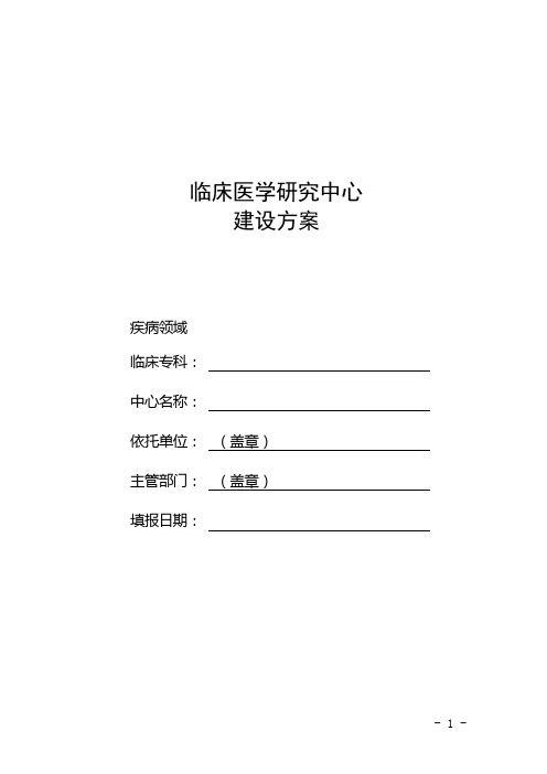 临床医学研究中心建设方案