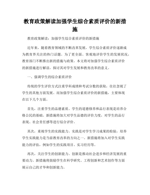 教育政策解读加强学生综合素质评价的新措施