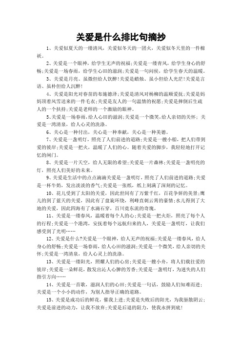 关爱是什么排比句摘抄