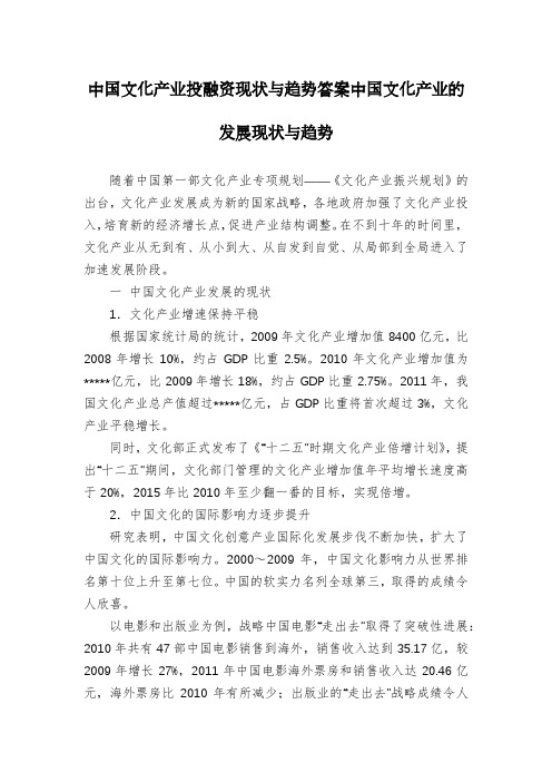 中国文化产业投融资现状与趋势答案中国文化产业的发展现状与趋势