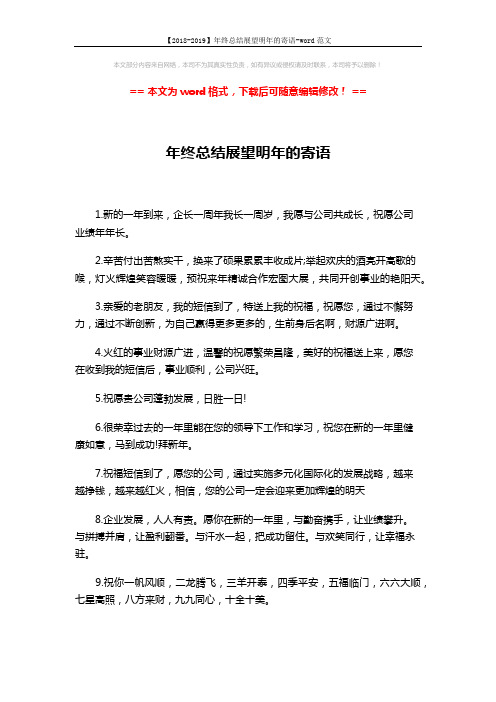 【2018-2019】年终总结展望明年的寄语-word范文 (4页)