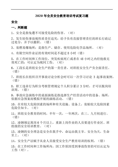 钢铁厂安全教育培训考试复习题