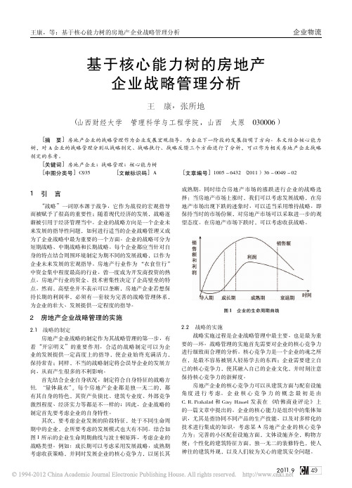 基于核心能力树的房地产企业战略管理分析