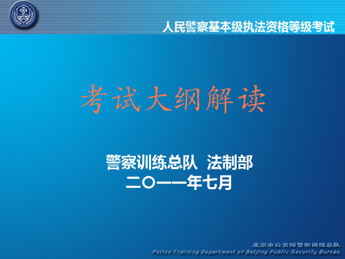 人民警察基本级执法资格等级考试