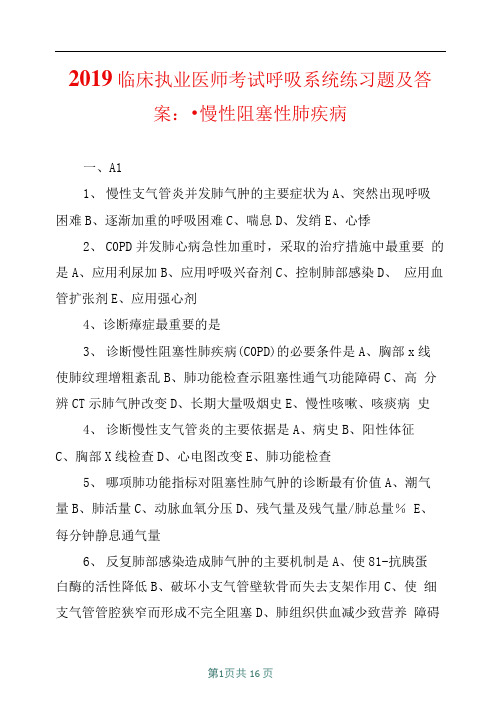 2019临床执业医师考试呼吸系统练习题及答案 慢性阻塞性肺疾病