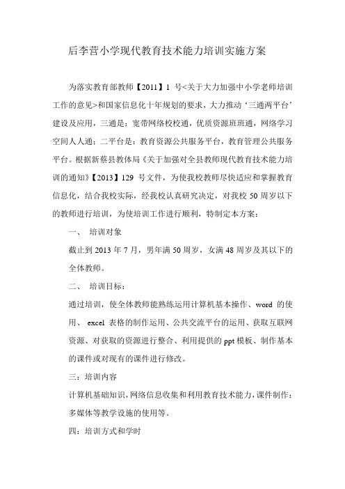 后李营小学现代教育技术能力培训实施方案