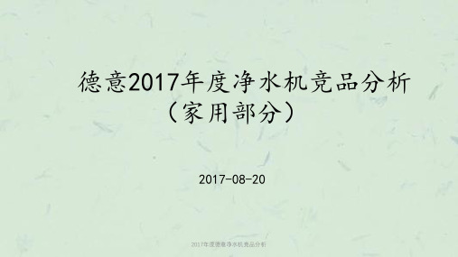 2017年度德意净水机竞品分析课件