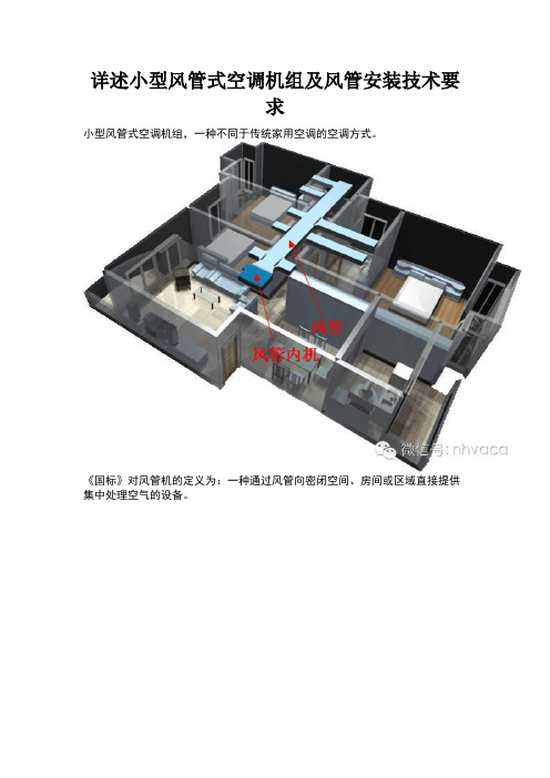 小型风管式空调机组及风管安装技术要求