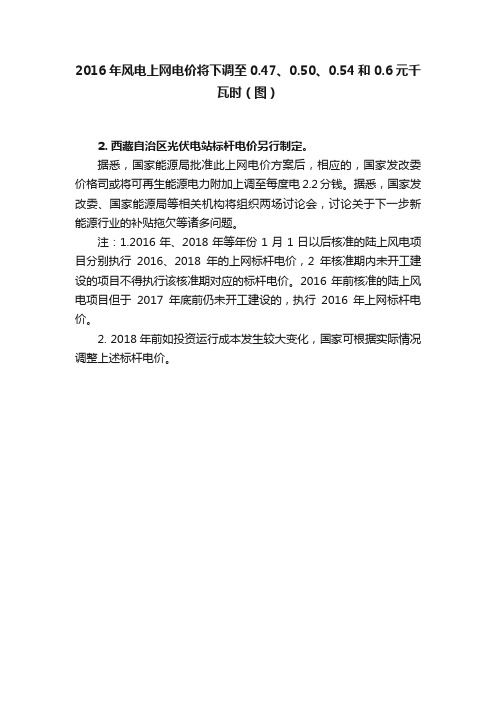 2016年风电上网电价将下调至0.47、0.50、0.54和0.6元千瓦时（图）