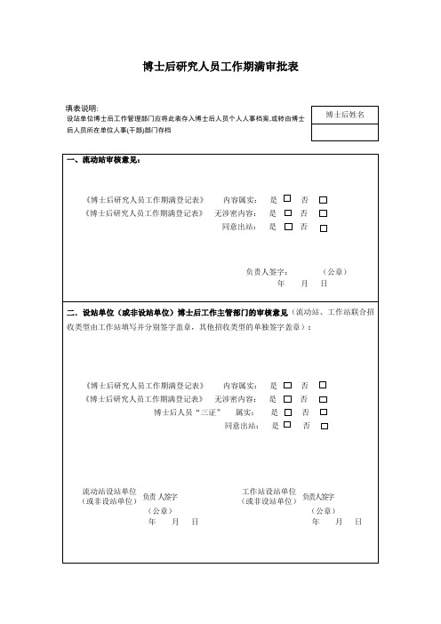 博士后研究人员工作期满审批表