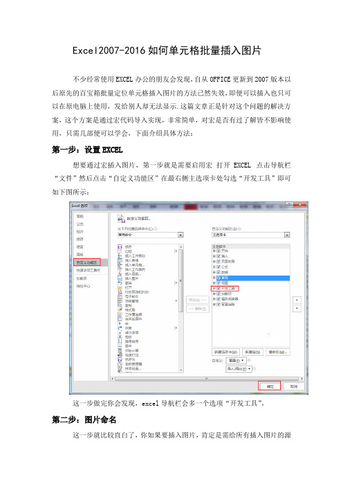 Excel 2007-2016单元格批量插入图片方法及代码