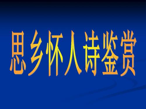 高考复习思乡怀人诗鉴赏PPT课件