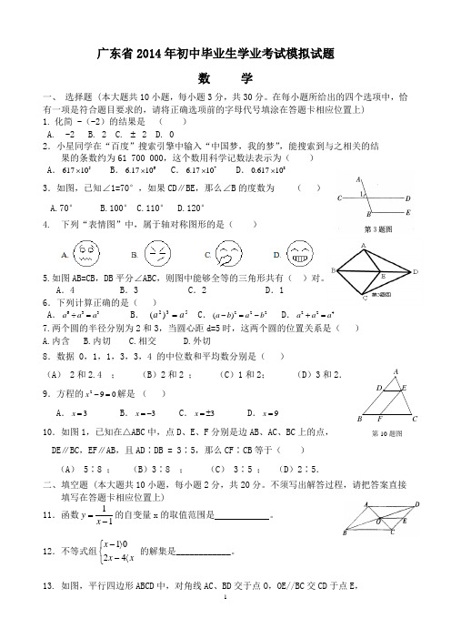 广东省2014年初中毕业生学业考试模拟试题