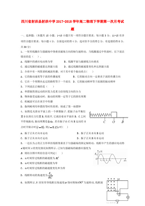 四川省射洪县射洪中学2017-2018学年高二物理下学期第一次月考试题(无答案)