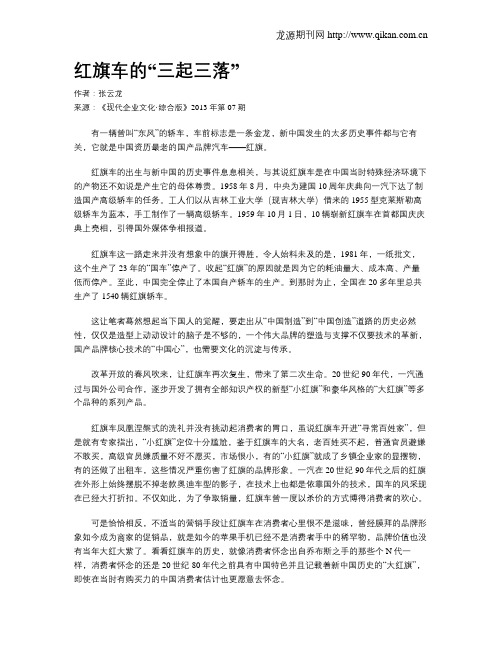 红旗车的“三起三落”