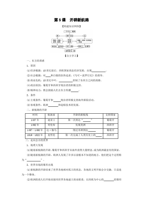 学案12：第5课 开辟新航路