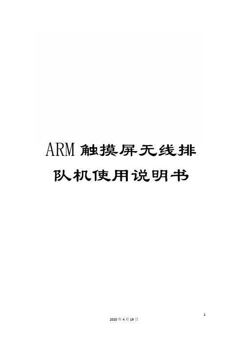 ARM触摸屏无线排队机使用说明书