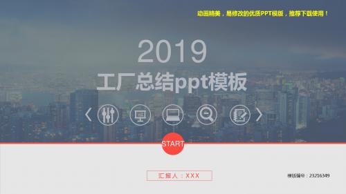 【精品文档】2018-2019最新工厂总结ppt模板【定制ppt】