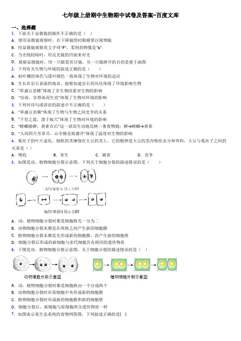 七年级上册期中生物期中试卷及答案-百度文库