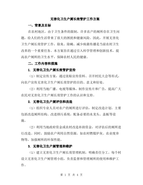 无害化卫生户厕长效管护工作方案