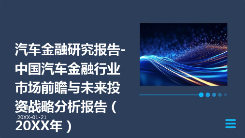 汽车金融研究报告-中国汽车金融行业市场前瞻与未来投资战略分析报告(2024年)