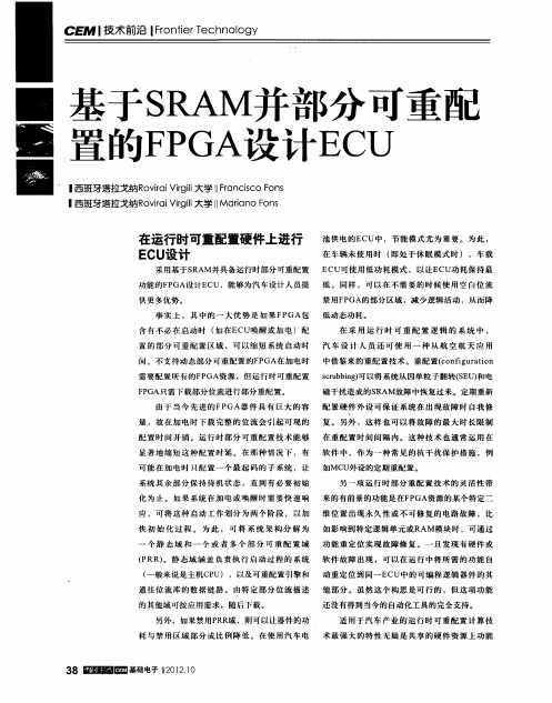 基于SRAM并部分可重配置的FPGA设计ECU