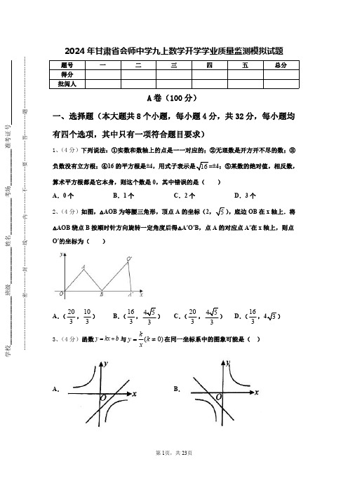 2024年甘肃省会师中学九上数学开学学业质量监测模拟试题【含答案】