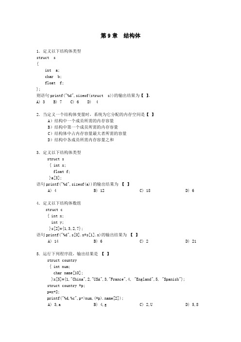 C语言结构体习题及答案
